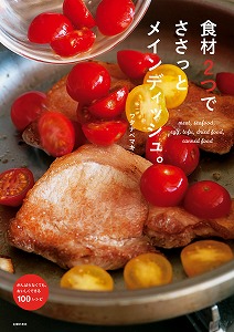 食材2つで-ささっとメインディッシュ。.jpg