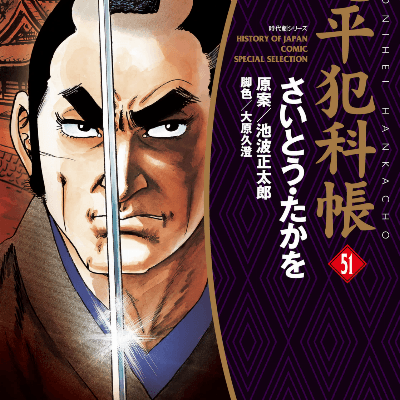 鬼平犯科帳-第51巻-Onihei-Hankachou-vol-51.jpg