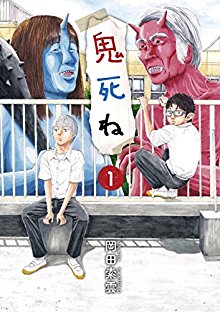 鬼死ね-第01巻-Oni-Shine-vol-01.jpg