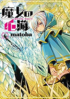 魔女の心臓-第01-06巻-Majo-no-Shinzou-vol-01-06.jpg
