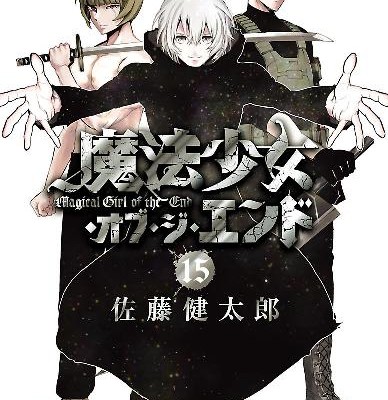 魔法少女・オブ・ジ・エンド-第01-15巻-Magical-Girl-of-the-End-vol-01-15.jpg