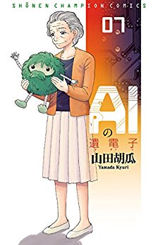 AIの遺電子-第01-07巻-AI-no-Idenshi-vol-01-07.jpg
