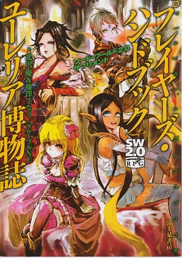 Artbook-ソードワールドＲＰＧ２．０プレイヤーズ・ハンドブックシリーズ.jpg