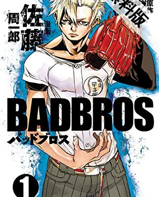 Badbros-第01巻.jpg