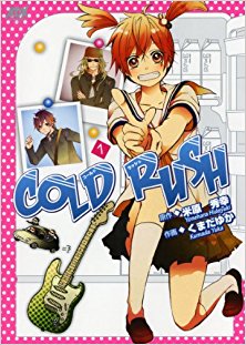 COLD-RUSH-第01巻.jpg