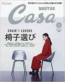 Casa-BRUTUS-カーサ-ブルータス-2017年09月号.jpg