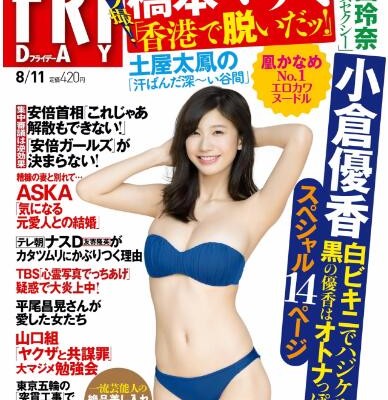 FRIDAYフライデー-2017年08月11日.jpg