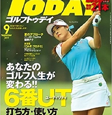 GOLF-TODAY-ゴルフトゥデイ-2017年09月号.jpg