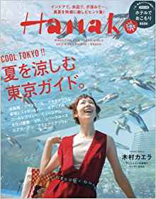 Hanako-ハナコ-2017年08月24日号-No.1139.jpg
