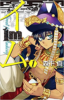 Im～イム～-第01巻.jpg