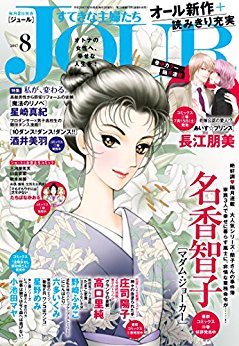 JOUR-すてきな主婦たち-2017年08月号.jpg