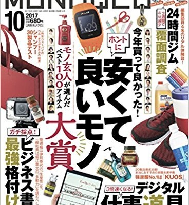 MONOQLOモノクロ-2017年10月号.jpg