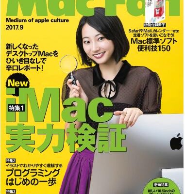 MacFan-2017-09月号.jpg