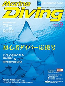 Marine-Diving-マリンダイビング-2017年09月号.jpg