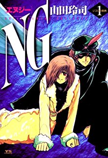 NG（エヌジー）第01巻.jpg