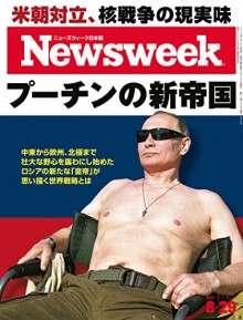 Newsweek ニューズウィーク 日本版 2017年08月29日号