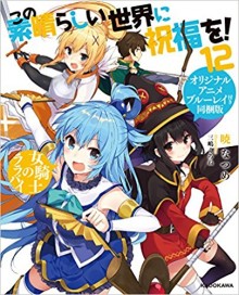 Novel-この素晴らしい世界に祝福を-第01-12巻-Kono-Subarashii-Sekai-Ni-Shukufuku-Wo-vol-01-12.jpg