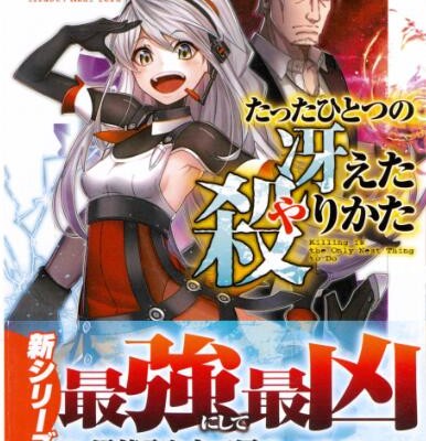 Novel-たったひとつの冴えた殺りかた.jpg