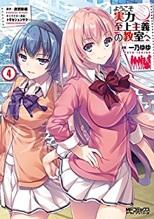 Novel-ようこそ実力至上主義の教室へ-第01-04巻-Yokoso-Jitsuryoku-Shijo-Shugi-no-Kyoshitsu-He-vol-01-04.jpg