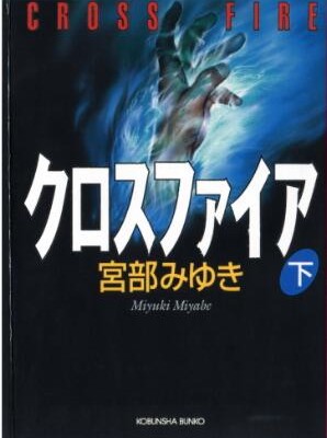 Novel-クロスファイア-上下巻-Kurosufaia-vol-01-02.jpg
