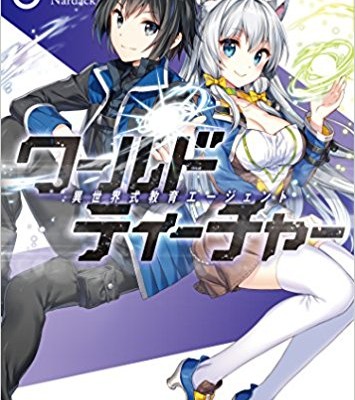 Novel-ワールド・ティーチャー-異世界式教育エージェント-第01-06巻-World-Teacher-Isekai-Shiki-Kyoiku-Agent-vol-01-06.jpg