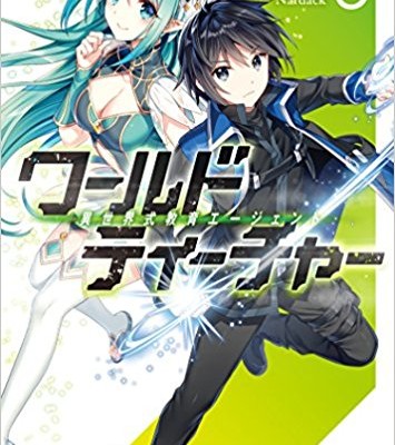 Novel-ワールド・ティーチャー-異世界式教育エージェント-第01巻-World-Teacher-Isekai-Shiki-Kyoiku-Agent-vol-01.jpg