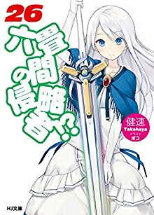 Novel-六畳間の侵略者-！？-第01-26巻-Rokujouma-no-Shinryakusha-vol-01-26.jpg