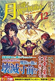 Novel-月が導く異世界道中-第01-12巻-Tsuki-Michibiku-Isekai-Douchuu-vol-01-12.jpg