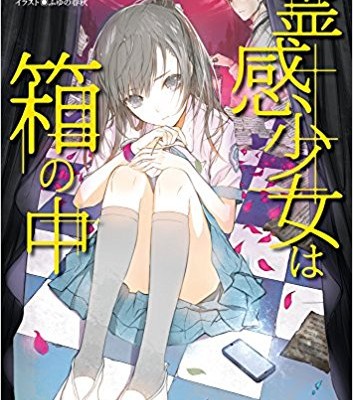 Novel-霊感少女は箱の中-第01巻-Reikan-Shojo-wa-Hako-no-Naka-vol-01.jpg