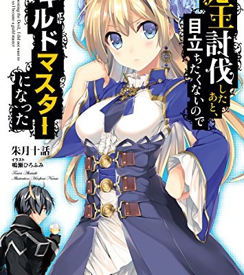 [Novel] 魔王討伐したあと、目立ちたくないのでギルドマスターになった