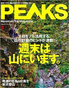 PEAKS-ピークス-2017年09月号.jpg