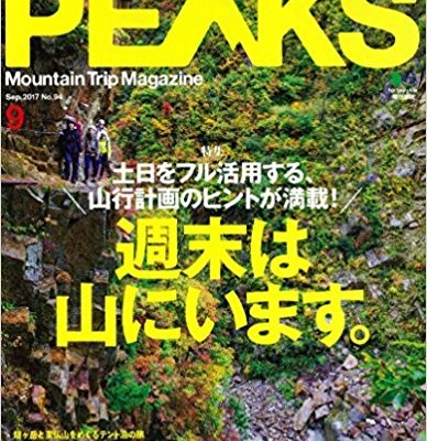 PEAKS-ピークス-2017年09月号.jpg