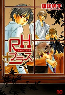 RHプラス-第01巻-RH-Purasu-vol-01.jpg