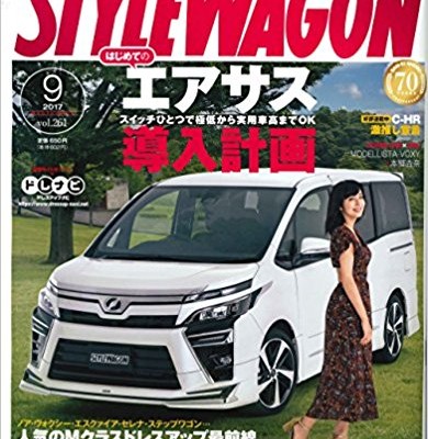 STYLE-WAGON-スタイル-ワゴン-2017年09月号.jpg