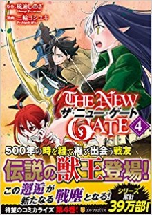 THE-NEW-GATE-第01-04巻-The-New-Gate-vol-01-04.jpg