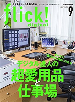 flick-digital-フリックデジタル-2017年09月号-Vol.71.jpg