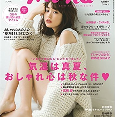 mina-ミーナ-2017年10月号.jpg