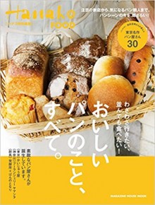 おいしいパンのこと、すべて。-Hanako特別編集.jpg