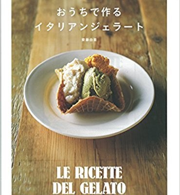 おうちで作るイタリアンジェラート.jpg