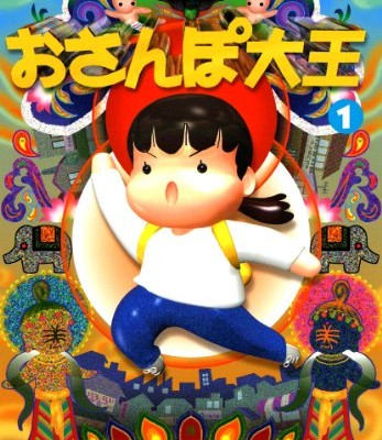 おさんぽ大王-第01巻-Osanpo-Daio-vol-01.jpg