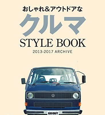 おしゃれ＆アウトドアなクルマSTYLEBOOK-2013-2017-ARCHIVE-GO-OUT特別編集.jpg