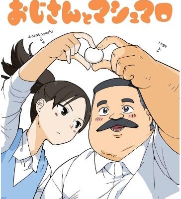 おじさんとマシュマロ-第01-04巻-Oji-san-to-Marshmellow-vol-01-04.jpg
