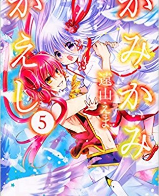 かみかみかえし-第01-05巻-Kamikami-Kaeshi-vol-01-05.jpg
