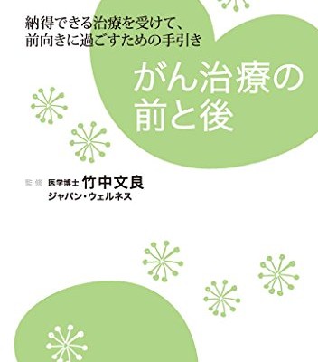 がん治療の前と後-納得できる治療を受けて、前向きに過ごすための手引き.jpg
