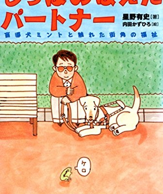 しっぽのはえたパートナー-盲導犬ミントと触れた街角の福祉.jpg