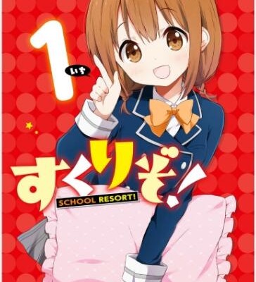 すくりぞ！ 第01巻