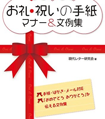 すぐ役立つお礼・祝いの手紙マナー文例集.jpg