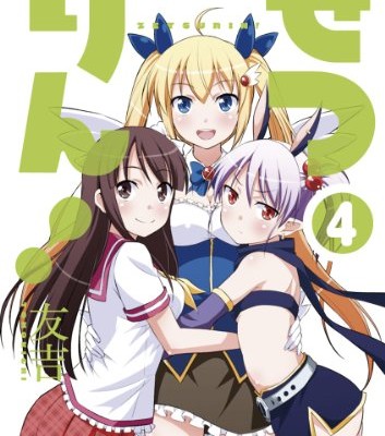 ぜつりん！-第01-04巻-Zetsurin-vol-01-04.jpg