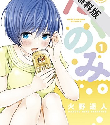 たくのみ。-第01巻-Takunomi.-vol-01.jpg