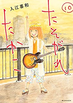 たそがれたかこ-第01-10巻-Tasogare-Takako-vol-01-10.jpg